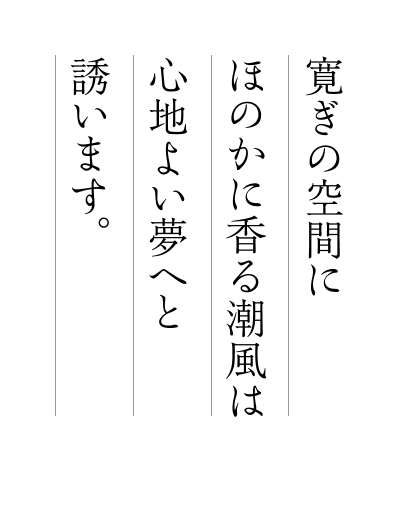 寛ぎの空間にほのかに香る潮風は心地よい夢へと誘います。