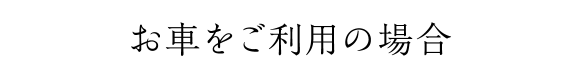 お車をご利用の場合