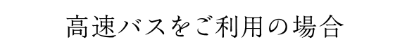 高速バスをご利用の場合