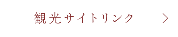 観光サイトリンク